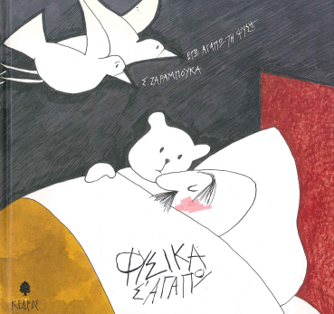 ΦΥΣΙΚΑ Σ' ΑΓΑΠΩ