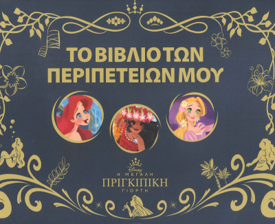 ΤΟ ΒΙΒΛΙΟ ΤΩΝ ΠΕΡΙΠΕΤΕΙΩΝ ΜΟΥ