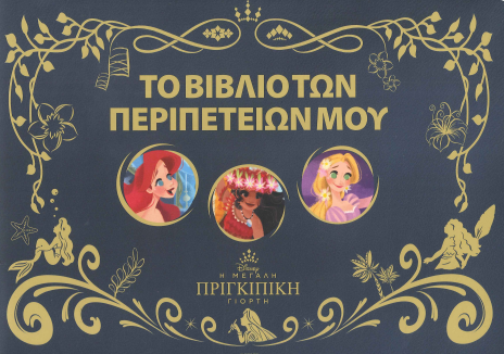 ΤΟ ΒΙΒΛΙΟ ΤΩΝ ΠΕΡΙΠΕΤΕΙΩΝ ΜΟΥ