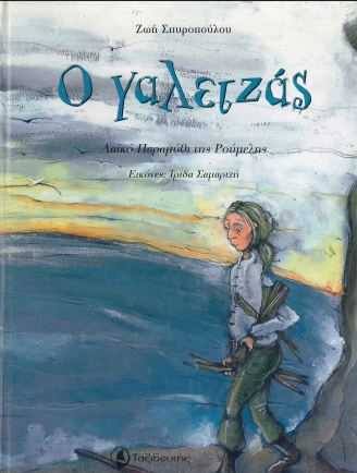 Ο ΓΑΛΕΤΖΑΣ