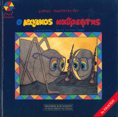 Ο ΜΑΓΙΚΟΣ ΚΑΘΡΕΦΤΗΣ