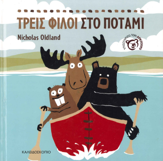 ΤΡΕΙΣ ΦΙΛΟΙ ΣΤΟ ΠΟΤΑΜΙ