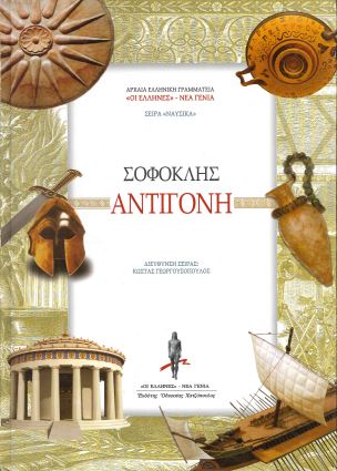 ΣΟΦΟΚΛΗΣ ΑΝΤΙΓΟΝΗ