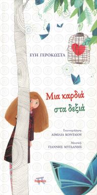 ΜΙΑ ΚΑΡΔΙΑ ΣΤΑ ΔΕΞΙΑ (+CD)