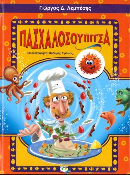 ΠΑΣΧΑΛΟΣΟΥΠΙΤΣΑ