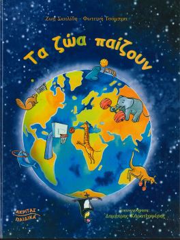 ΤΑ ΖΩΑ ΠΑΙΖΟΥΝ