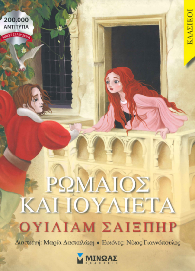 ΡΩΜΑΙΟΣ ΚΑΙ ΙΟΥΛΙΕΤΑ