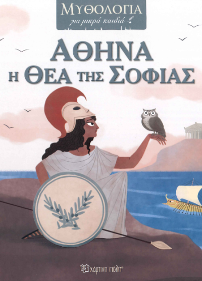 ΑΘΗΝΑ Η ΘΕΑ ΤΗΣ ΣΟΦΙΑΣ