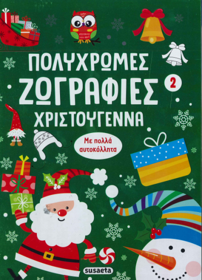ΠΟΛΥΧΡΩΜΕΣ ΖΩΓΡΑΦΙΕΣ - ΧΡΙΣΤΟΥΓΕΝΝΑ 2 (ΜΕ ΠΟΛΛΑ ΑΥΤΟΚΟΛΛΗΤΑ)