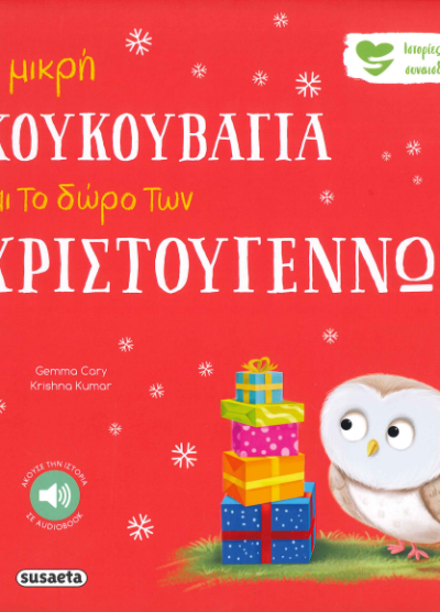 Η ΜΙΚΡΗ ΚΟΥΚΟΥΒΑΓΙΑ ΚΑΙ ΤΟ ΔΩΡΟΤΩΝ ΧΡΙΣΤΟΥΓΕΝΝΩΝ