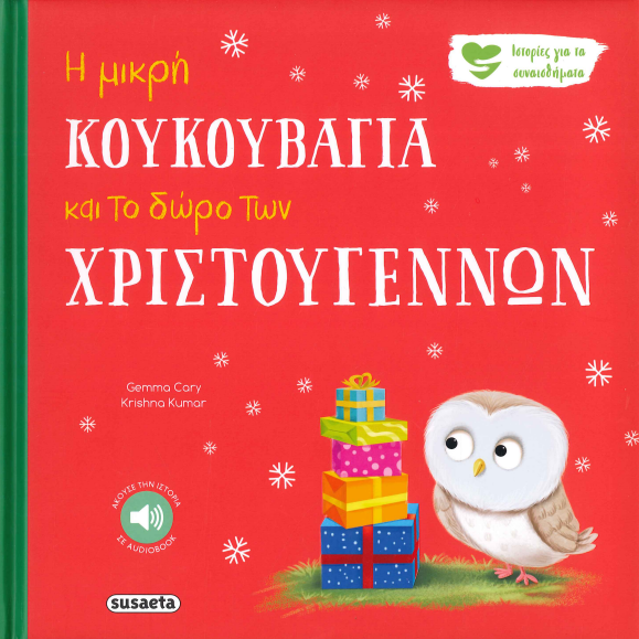 Η ΜΙΚΡΗ ΚΟΥΚΟΥΒΑΓΙΑ ΚΑΙ ΤΟ ΔΩΡΟΤΩΝ ΧΡΙΣΤΟΥΓΕΝΝΩΝ