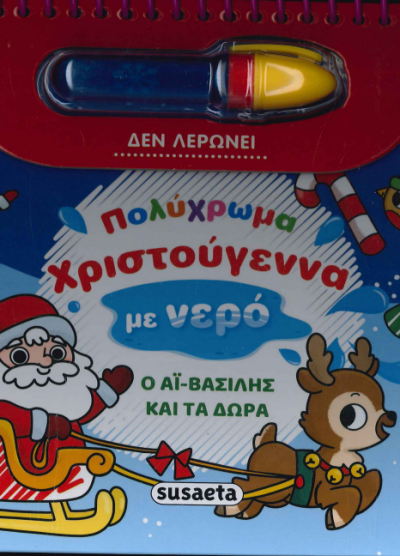 ΠΟΛΥΧΡΩΜΑ ΧΡΙΣΤΟΥΓΕΝΝΑ ΜΕ ΝΕΡΟ: Ο ΑΪ-ΒΑΣΙΛΗΣ ΚΑΙ ΤΑ ΔΩΡΑ