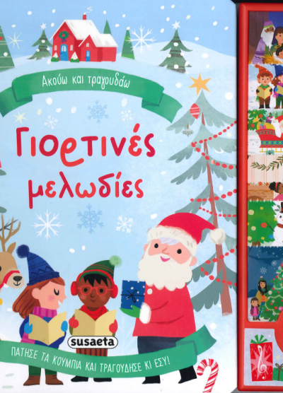 ΑΚΟΥΩ ΚΑΙ ΤΡΑΓΟΥΔΑΩ ΓΙΟΡΤΙΝΕΣ ΜΕΛΩΔΙΕΣ
