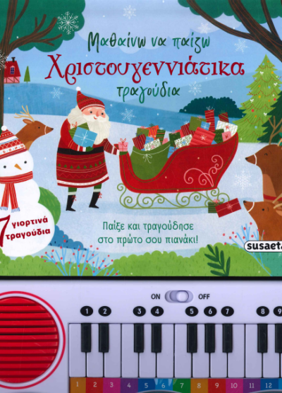 ΜΑΘΑΙΝΩ ΝΑ ΠΑΙΖΩ ΧΡΙΣΤΟΥΓΕΝΝΙΑΤΙΚΑ ΤΡΑΓΟΥΔΙΑ