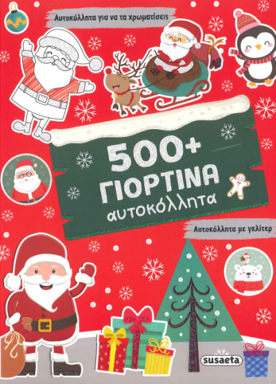 500+ ΓΙΟΡΤΙΝΑ ΑΥΤΟΚΟΛΛΗΤΑ