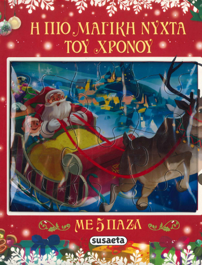 Η ΠΙΟ ΜΑΓΙΚΗ ΝΥΧΤΑ ΤΟΥ ΧΡΟΝΟΥ