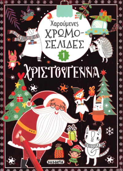 ΧΑΡΟΥΜΕΝΕΣ ΧΡΩΜΟΣΕΛΙΔΕΣ - ΧΡΙΣΤΟΥΓΕΝΝΑ 1