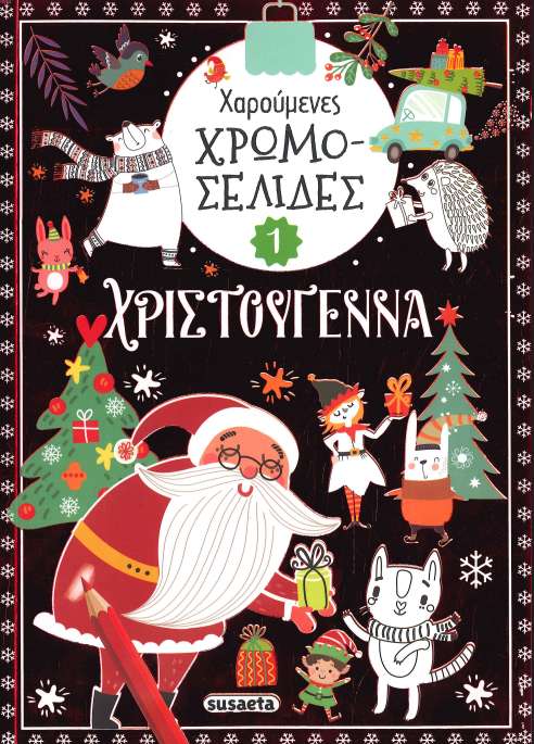 ΧΑΡΟΥΜΕΝΕΣ ΧΡΩΜΟΣΕΛΙΔΕΣ - ΧΡΙΣΤΟΥΓΕΝΝΑ 1