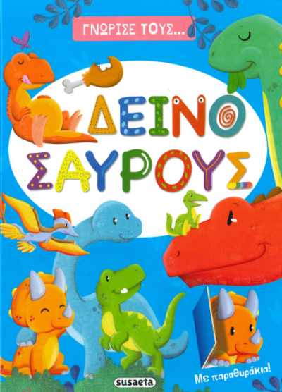 ΓΝΩΡΙΣΕ ΤΟΥΣ... ΔΕΙΝΟΣΑΥΡΟΥΣ (ΜΕ ΠΑΡΑΘΥΡΑΚΙΑ!)