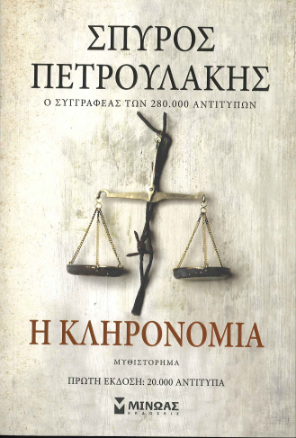 Η ΚΛΗΡΟΝΟΜΙΑ