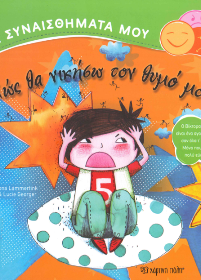 ΠΩΣ ΘΑ ΝΙΚΗΣΩ ΤΟ ΘΥΜΟ ΜΟΥ