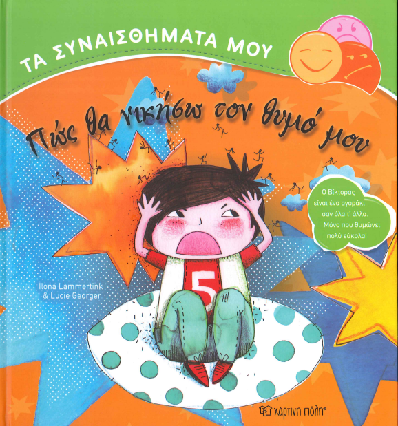 ΠΩΣ ΘΑ ΝΙΚΗΣΩ ΤΟ ΘΥΜΟ ΜΟΥ