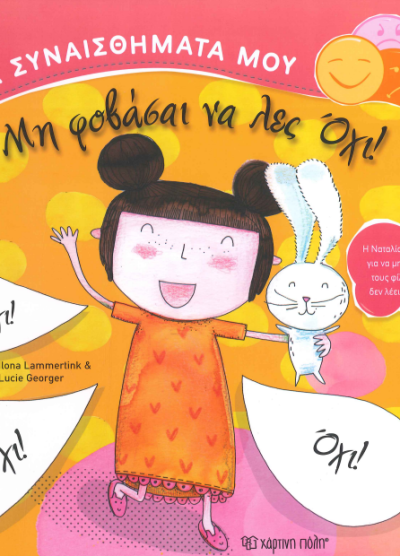 ΜΗ ΦΟΒΑΣΑΙ ΝΑ ΛΕΣ ΟΧΙ!