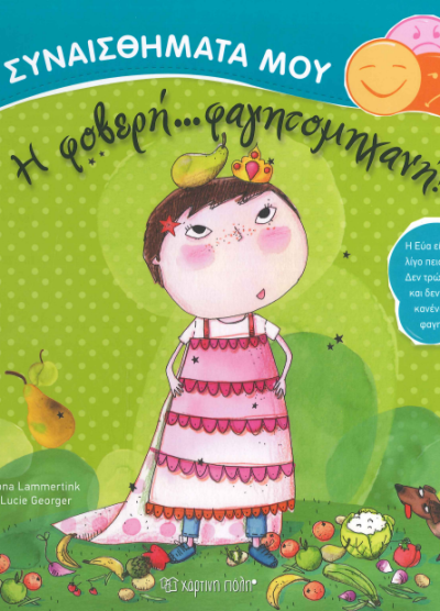 Η ΦΟΒΕΡΗ... ΦΑΓΗΤΟΜΗΧΑΝΗ!