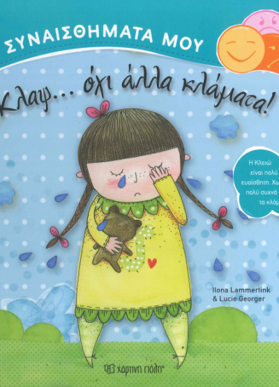 ΚΛΑΨ... ΟΧΙ ΑΛΛΑ ΚΛΑΜΑΤΑ!