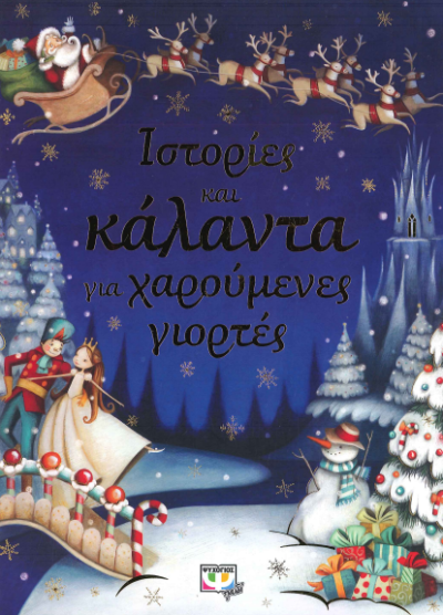ΙΣΤΟΡΙΕΣ ΚΑΙ ΚΑΛΑΝΤΑ ΓΙΑ ΧΑΡΟΥΜΕΝΕΣ ΓΙΟΡΤΕΣ