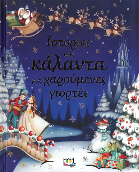 ΙΣΤΟΡΙΕΣ ΚΑΙ ΚΑΛΑΝΤΑ ΓΙΑ ΧΑΡΟΥΜΕΝΕΣ ΓΙΟΡΤΕΣ
