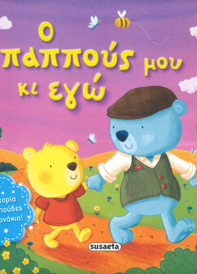 Ο ΠΑΠΠΟΥΣ ΜΟΥ ΚΙ ΕΓΩ