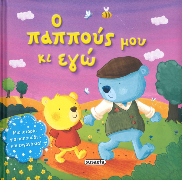 Ο ΠΑΠΠΟΥΣ ΜΟΥ ΚΙ ΕΓΩ
