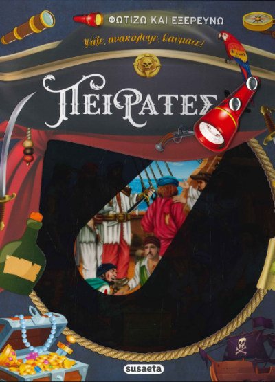 ΠΕΙΡΑΤΕΣ (ΦΩΤΙΖΩ ΚΑΙ ΕΞΕΡΕΥΝΩ)