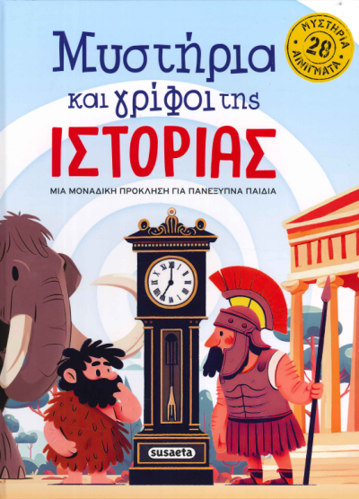 ΜΥΣΤΗΡΙΑ ΚΑΙ ΓΡΙΦΟΙ ΤΗΣ ΙΣΤΟΡΙΑΣ