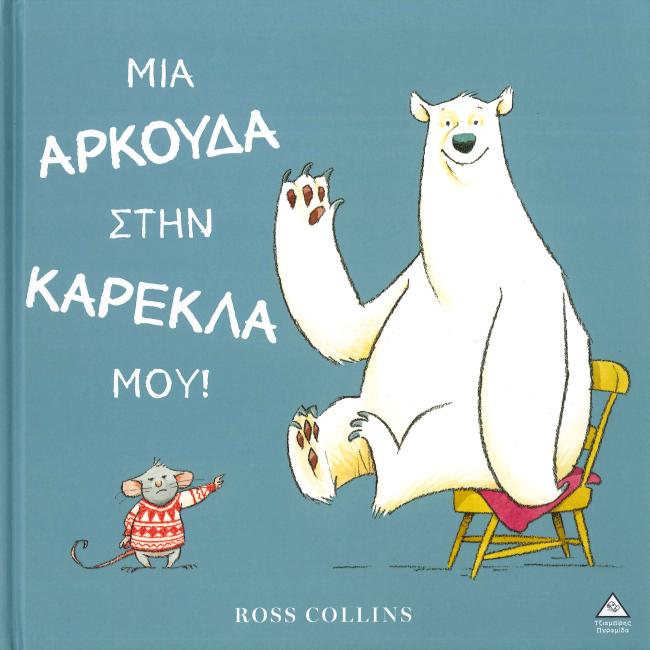 ΜΙΑ ΑΡΚΟΥΔΑ ΣΤΗΝ ΚΑΡΕΚΛΑ ΜΟΥ!