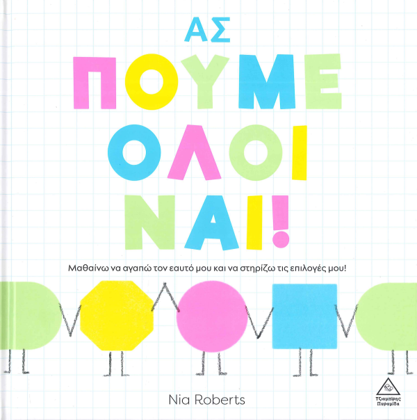 ΑΣ ΠΟΥΜΕ ΟΛΟΙ ΝΑΙ!