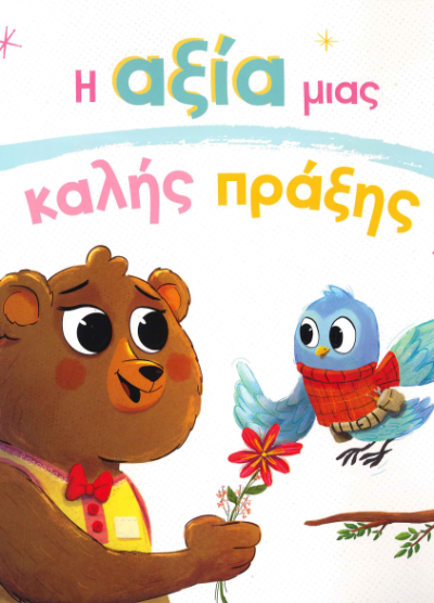 Η ΑΞΙΑ ΜΙΑΣ ΚΑΛΗΣ ΠΡΑΞΗΣ