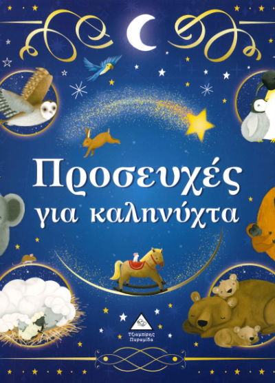 ΠΡΟΣΕΥΧΕΣ ΓΙΑ ΚΑΛΗΝΥΧΤΑ