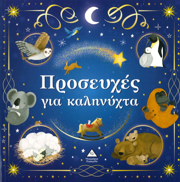 ΠΡΟΣΕΥΧΕΣ ΓΙΑ ΚΑΛΗΝΥΧΤΑ