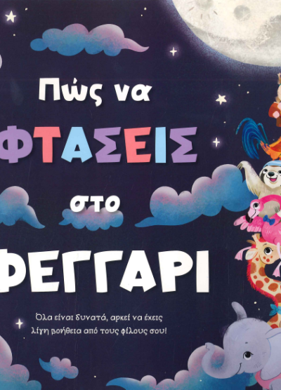 ΠΩΣ ΝΑ ΦΤΑΣΕΙΣ ΣΤΟ ΦΕΓΓΑΡΙ