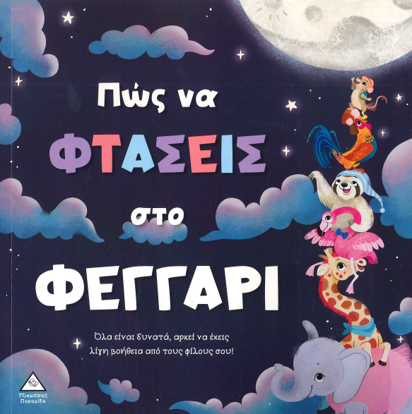 ΠΩΣ ΝΑ ΦΤΑΣΕΙΣ ΣΤΟ ΦΕΓΓΑΡΙ
