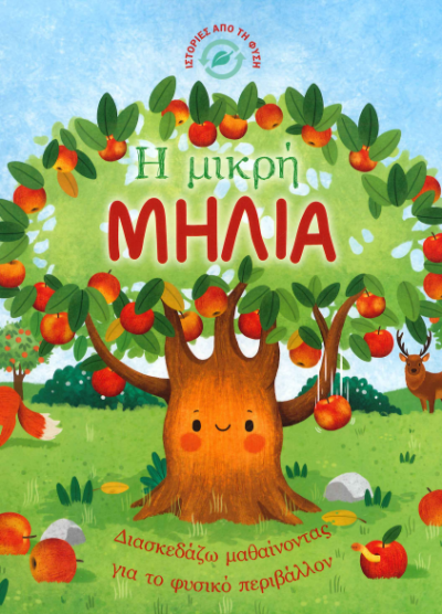 Η ΜΙΚΡΗ ΜΗΛΙΑ