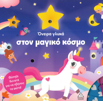 ΟΝΕΙΡΑ ΓΛΥΚΑ ΣΤΟΝ ΜΑΓΙΚΟ ΚΟΣΜΟ
