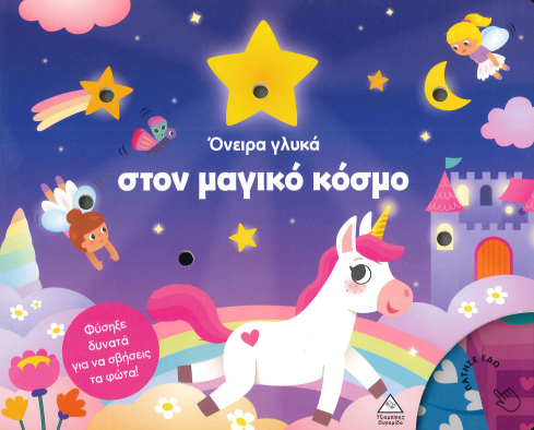 ΟΝΕΙΡΑ ΓΛΥΚΑ ΣΤΟΝ ΜΑΓΙΚΟ ΚΟΣΜΟ