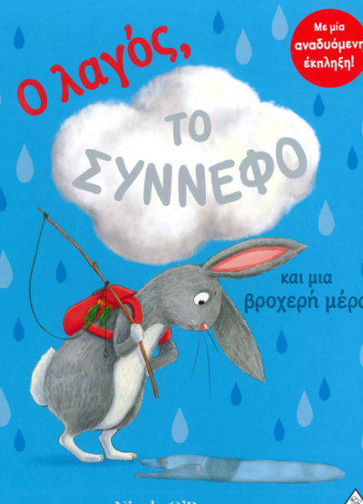 Ο ΛΑΓΟΣ, ΤΟ ΣΥΝΝΕΦΟ ΚΑΙ ΜΙΑ ΒΡΟΧΕΡΗ ΜΕΡΑ