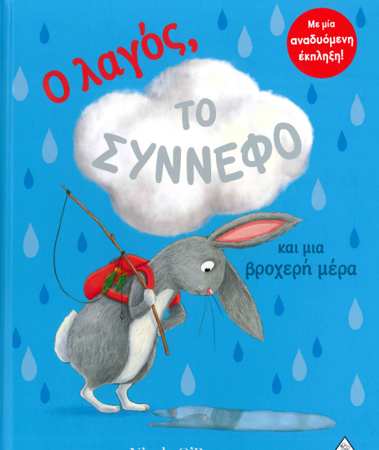Ο ΛΑΓΟΣ, ΤΟ ΣΥΝΝΕΦΟ ΚΑΙ ΜΙΑ ΒΡΟΧΕΡΗ ΜΕΡΑ