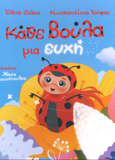 ΚΑΘΕ ΒΟΥΛΑ ΜΙΑ ΕΥΧΗ