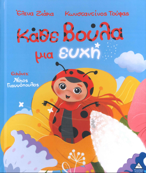 ΚΑΘΕ ΒΟΥΛΑ ΜΙΑ ΕΥΧΗ