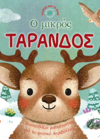 Ο ΜΙΚΡΟΣ ΤΑΡΑΝΔΟΣ